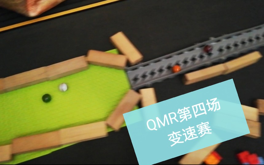 QMR弹珠联赛第四场变速赛哔哩哔哩bilibili