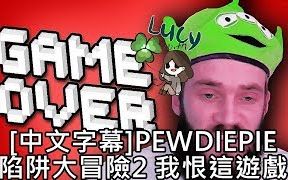 [图][中文字幕][PewDiePie]陷阱大冒險2 合集-我恨死這個遊戲了!!!