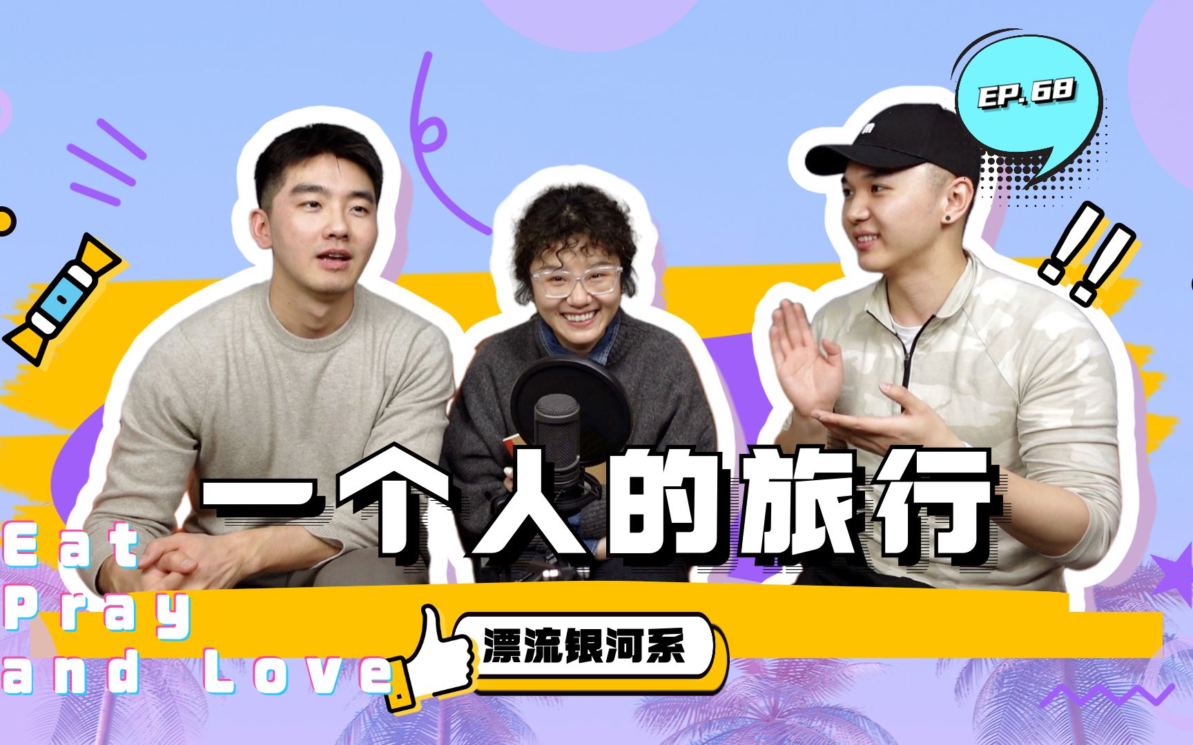 一个人的旅行 Eat Pray and Love | 漂流银河系 TheGalaxyTalkShow EP68哔哩哔哩bilibili