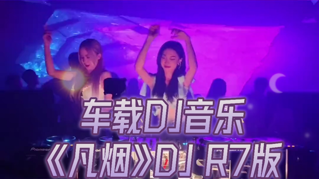 [图]车载DJ音乐《凡烟》DJ完整版