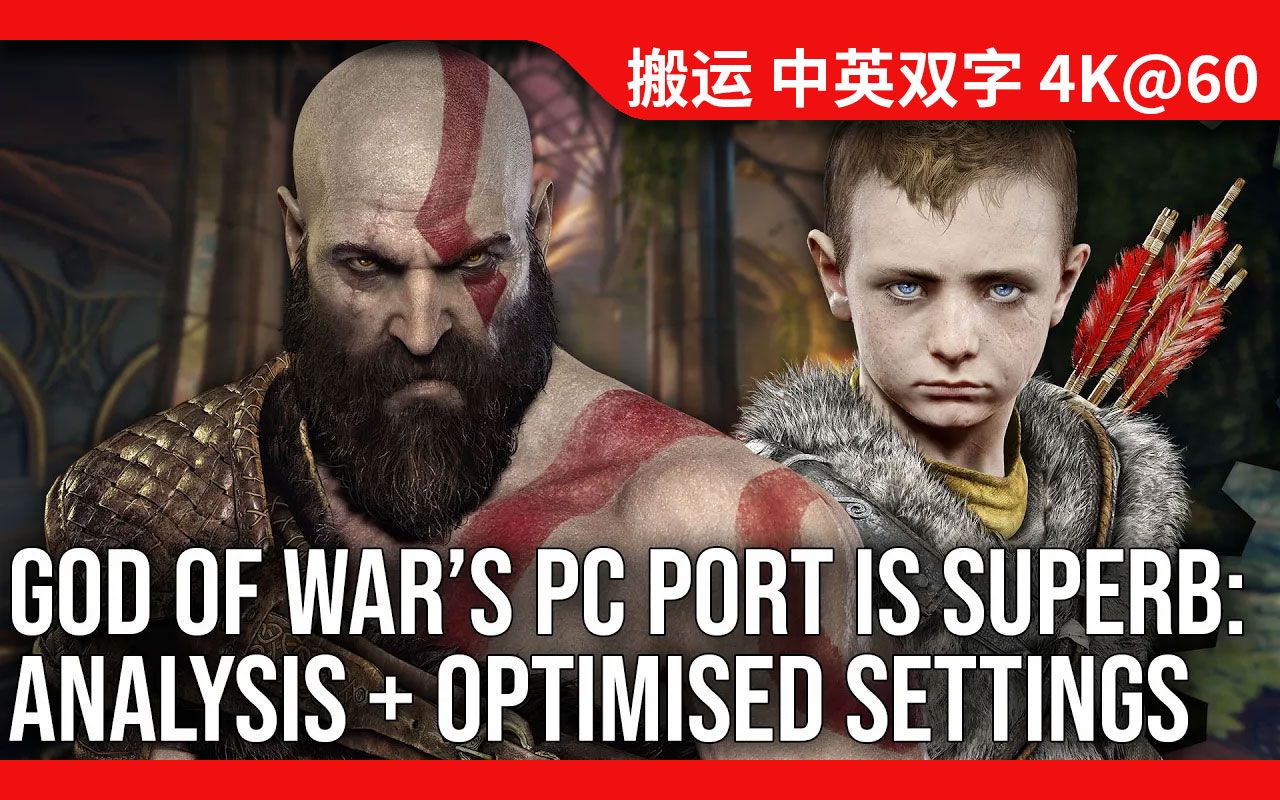 [图][熟肉]《战神》PC版 - 数毛社技术评测 - PS和PC性能对比和优化设置