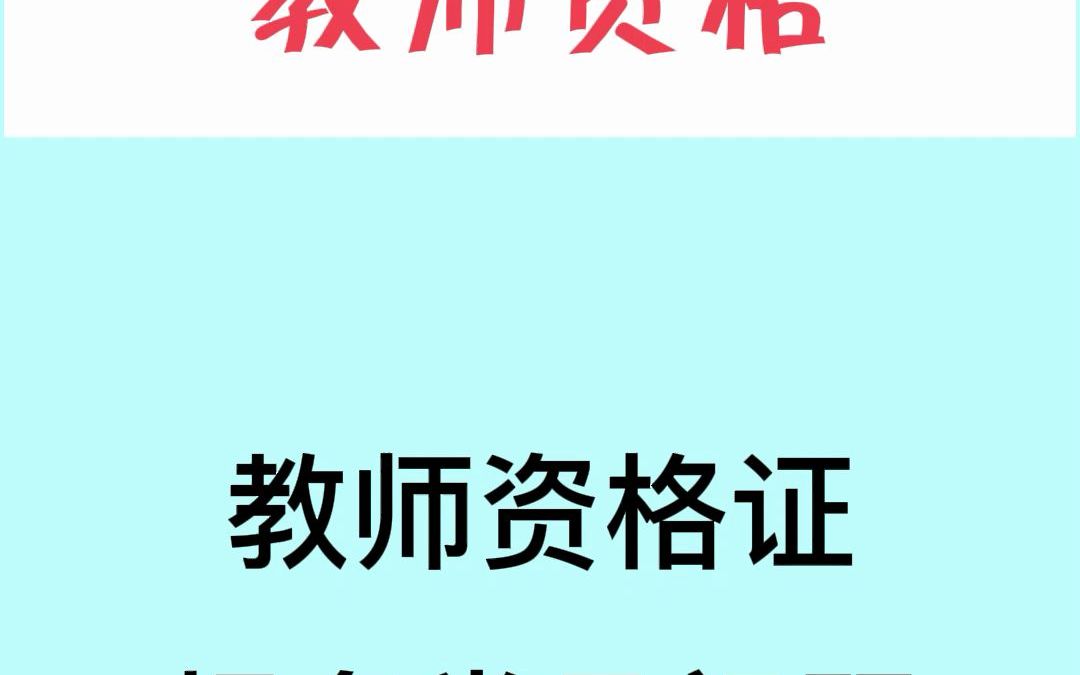 教资报名居住证、报考地、学籍信息、照片、....20多个常见问题!丨建达公考哔哩哔哩bilibili