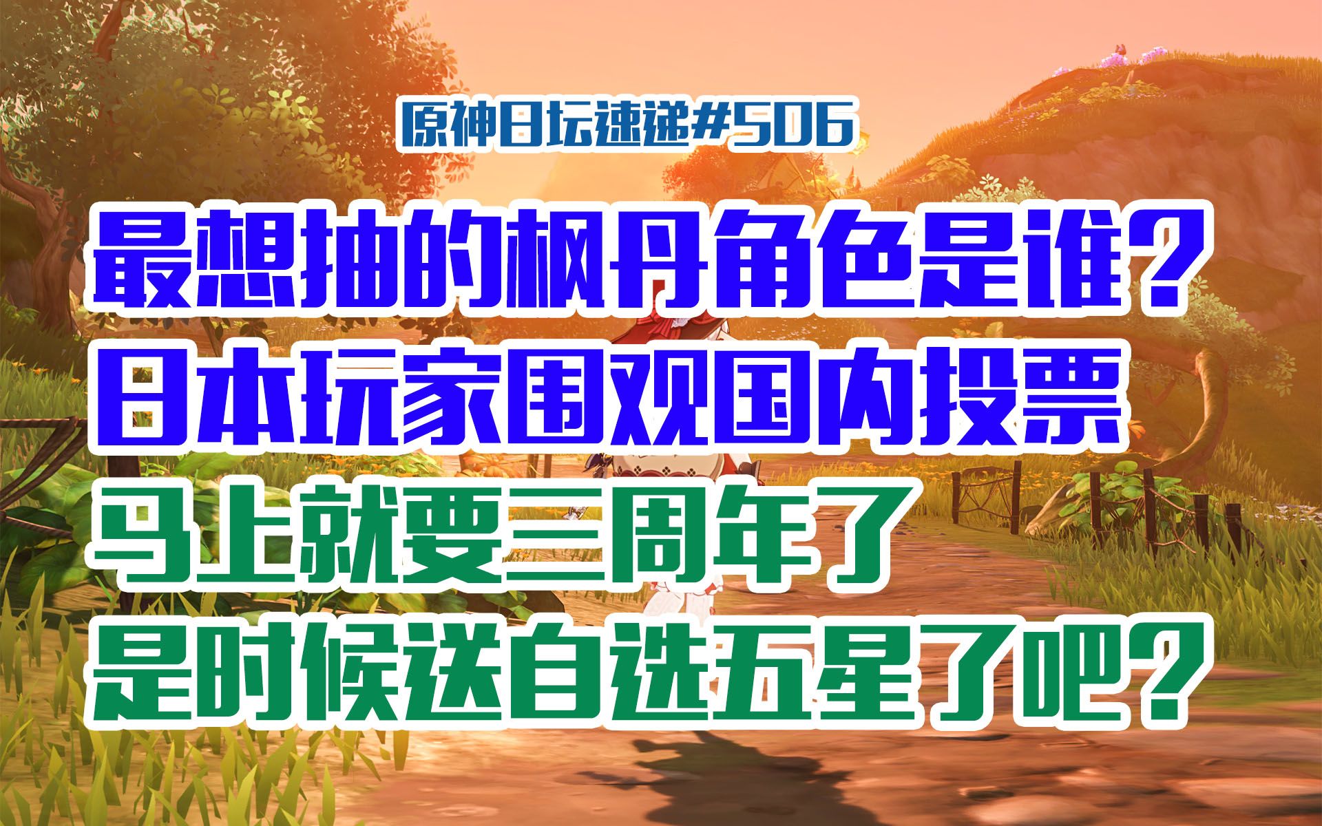 【原神日坛速递】最想抽的枫丹角色是谁?日本玩家围观国内投票;三周年了,自选五星有没有戏?哔哩哔哩bilibili