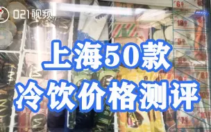 Download Video: 性价比冷饮怎么选？上海超50款冷饮价格测评