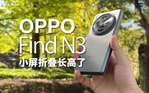 Video herunterladen: 长高的OPPO Find N3，还会是你心中的菜吗？