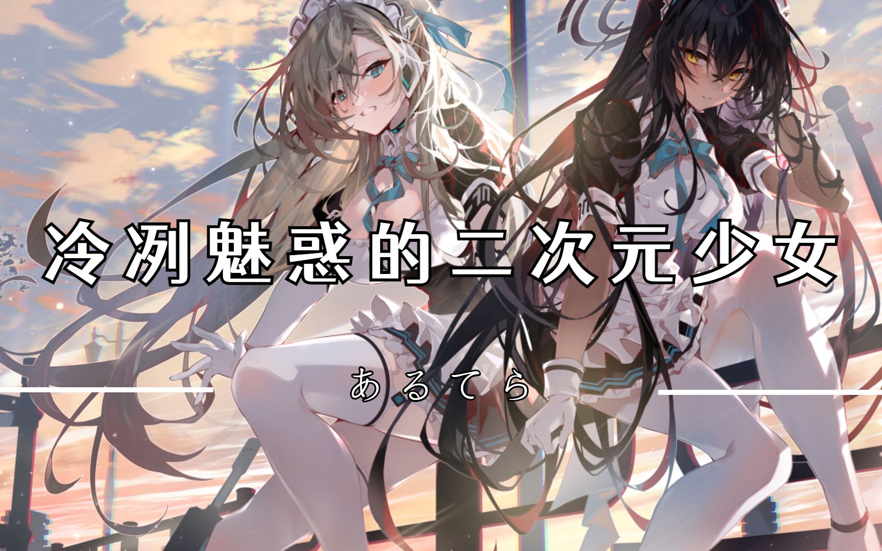 【画师分享】冷冽魅惑的二次元少女—あるてら哔哩哔哩bilibili