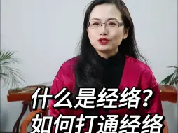 Download Video: 什么是经络，如何打通全是经络呢？