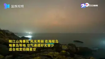 Video herunterladen: 震撼！阳江司机6个月拍出了星辰大海