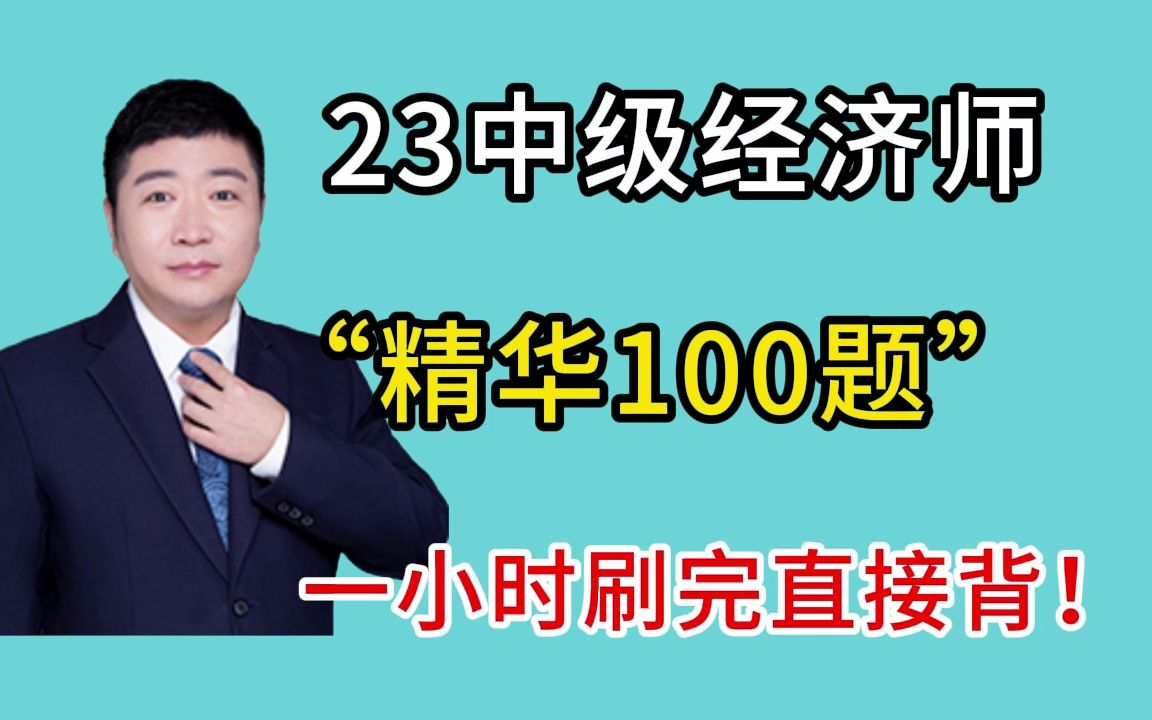 【2023中级经济师】金融✅精华100题!考前必刷!哔哩哔哩bilibili