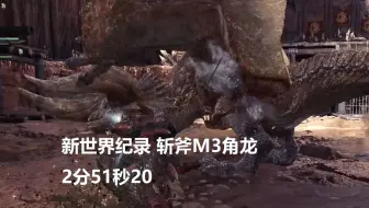 【MHWI】新世界纪录！斩斧 M3角龙 02′51″20 无限制