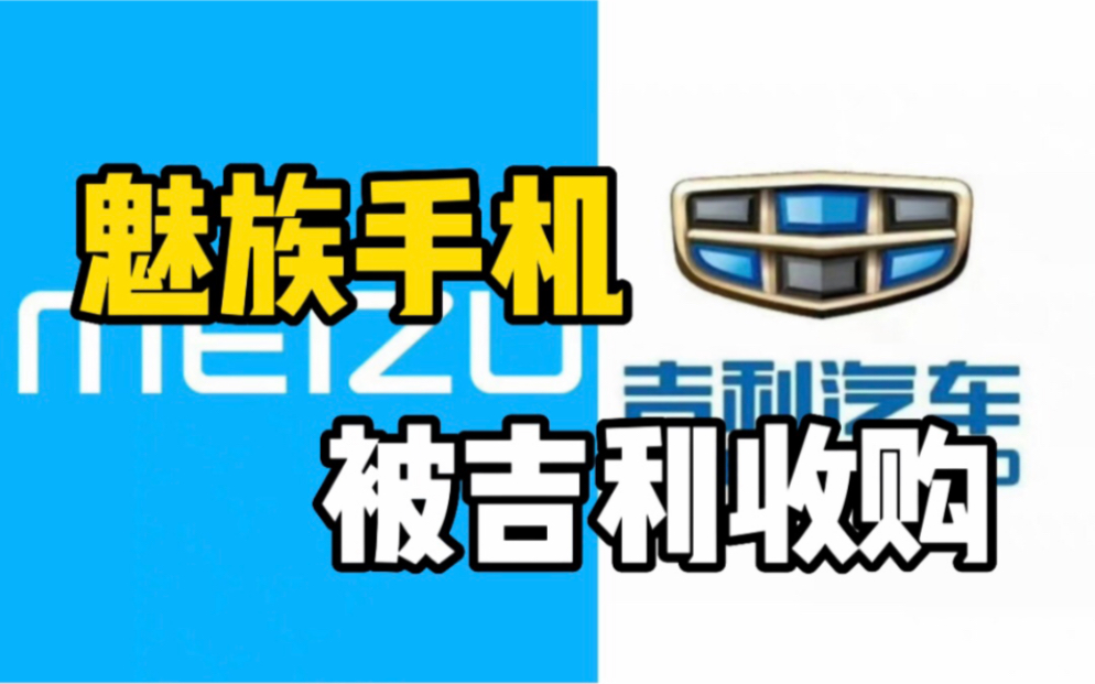 吉利以79.09%股权收购魅族科技,布局手机产业打造自主车机闭环哔哩哔哩bilibili