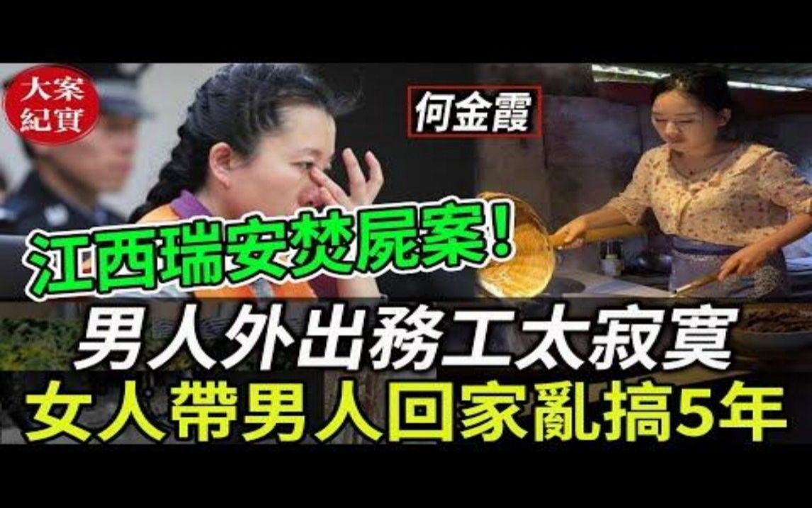 大案纪实丨江西瑞安焚尸案!男人外出务工!女人带男人回家乱搞5年!哔哩哔哩bilibili