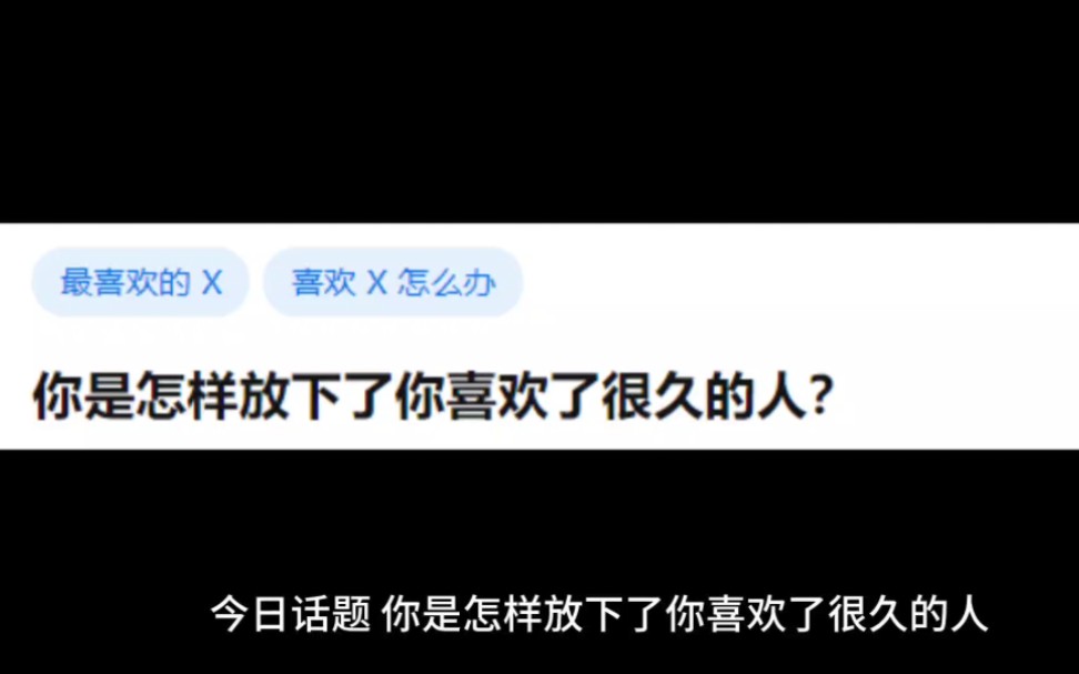 [图]你是怎样放下了你喜欢了很久的人？