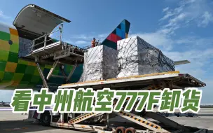 中州航空777F卸货实拍。