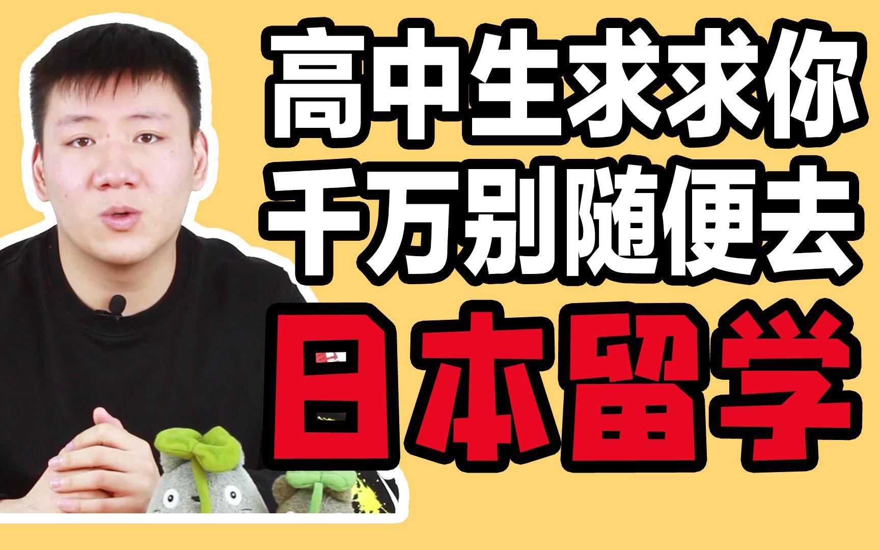 高中生 求求你千万不要随便去日本留学!日本留学没有你想的那么简单美好哔哩哔哩bilibili