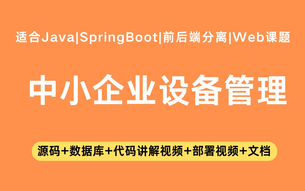 【源码+文档】基于springboot+vue的中小企业设备管理系统毕业设计Java实战项目Java毕设哔哩哔哩bilibili