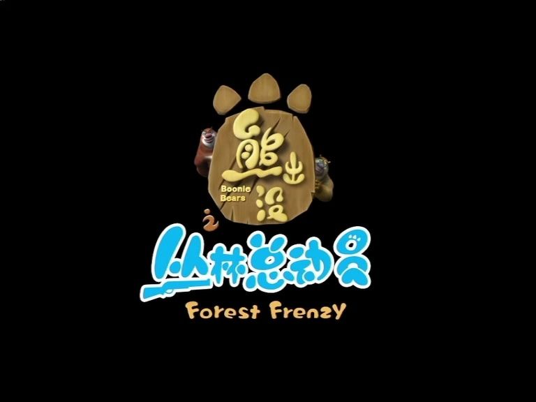 回到丛林(上)(熊出没丛林总动员)