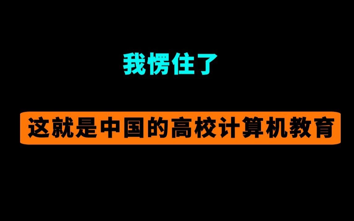 [图]为什么中国的计算机教育这么落后？