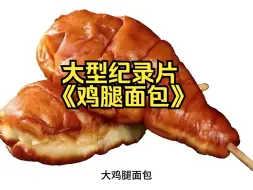 Tải video: 你们小时候吃过鸡腿面包吗？大型纪录片《鸡腿面包》