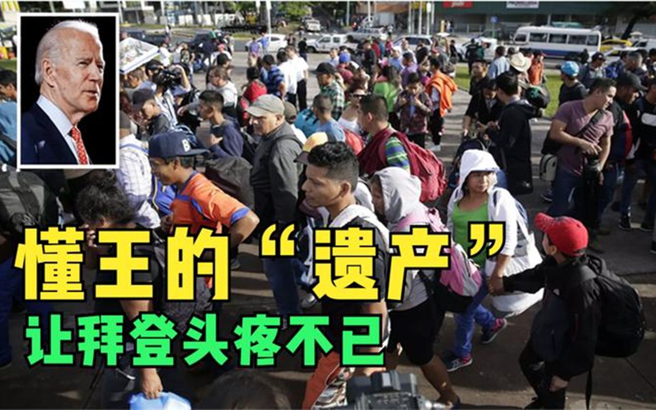 特朗普“遗毒”令拜登大怒,白宫官员痛斥:道德败坏,国民耻辱!哔哩哔哩bilibili