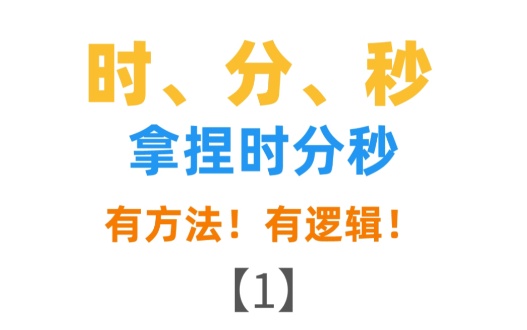 [图]【时分秒】章节精讲、精练！从课内到课外，带你一起拿捏孩子们头疼的时分秒单元！