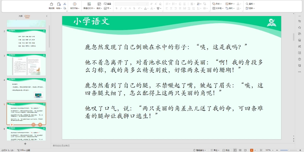 国家智慧云平台课件三下语文鹿角和鹿腿(第二课时).19年级智云平台课件逐字稿已做好,附课后练习和任务单,都是可编辑可修改的版本!!自带动画...