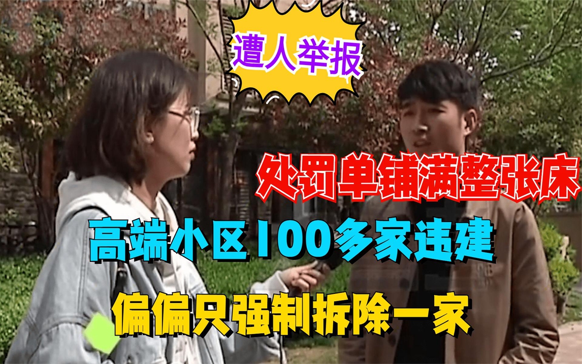 高端小区100多家违建,偏偏只强制拆除一家,处罚单铺满整张床哔哩哔哩bilibili