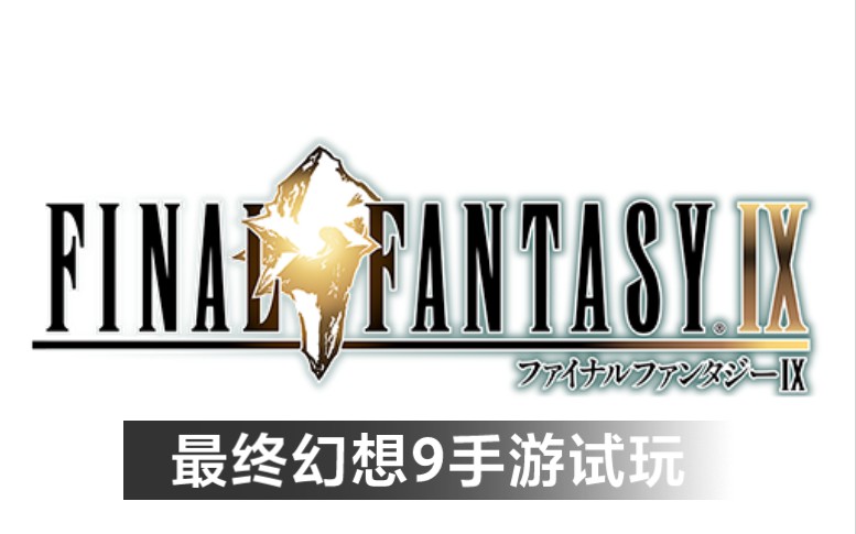 [图]经典系列游戏《最终幻想9 Final Fantasy IX》试玩 下载在简介