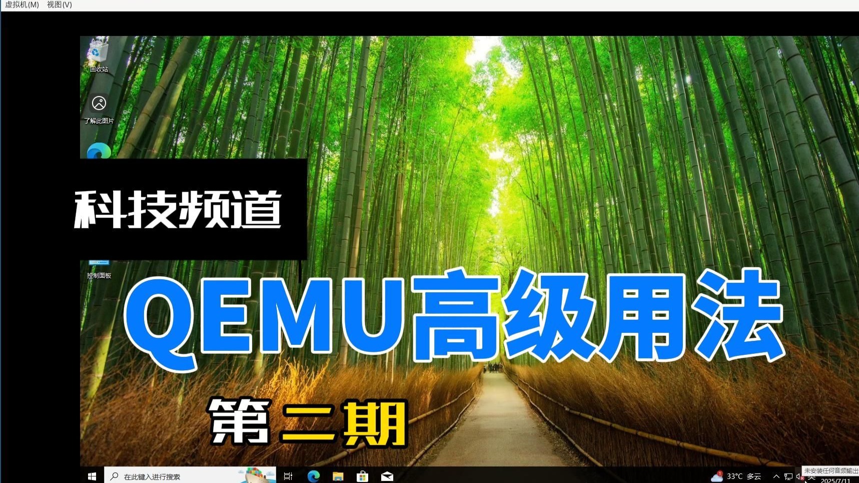QEMU虚拟机高级用法(参数分解版)