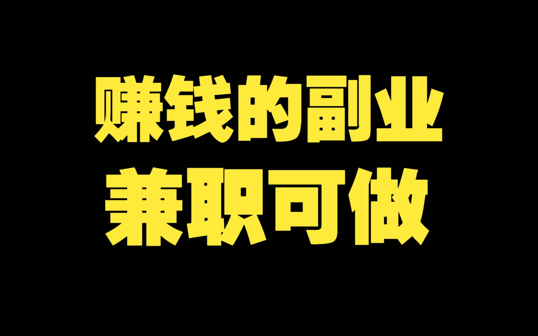 赚钱的副业兼职,适合上班族的8个兼职副业,你都知道吗