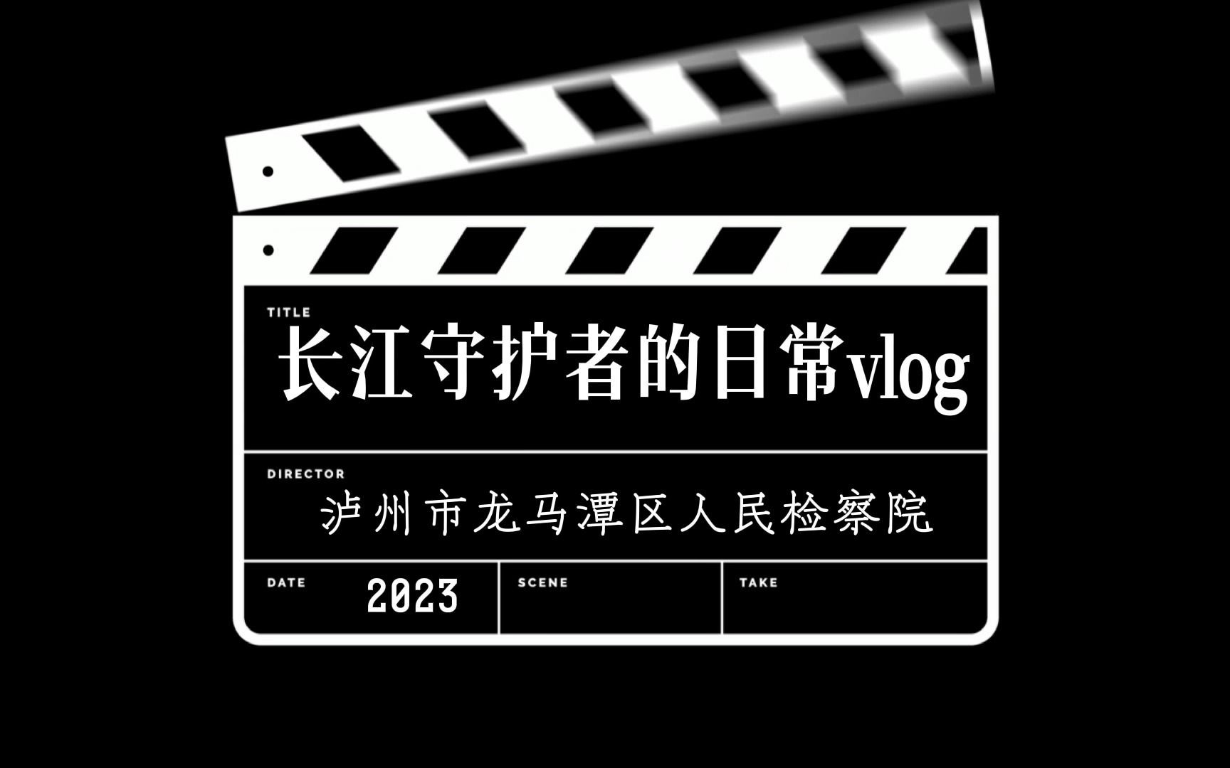 [图]长江守护者的日常vlog