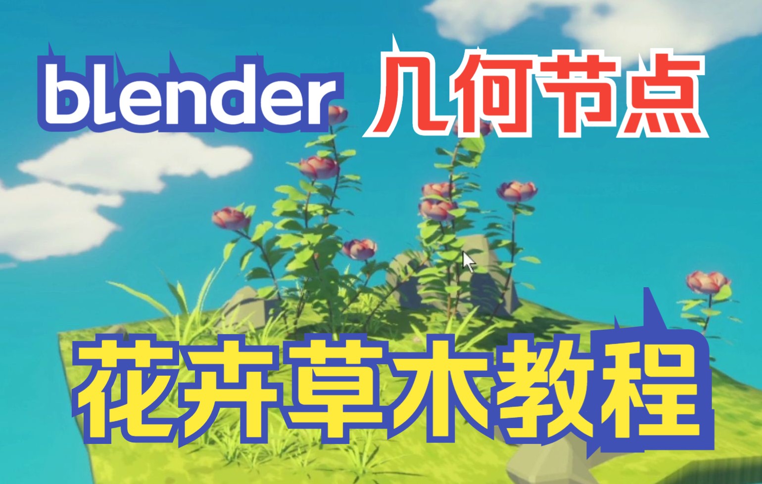 【教程】几何节点制作花卉草木哔哩哔哩bilibili