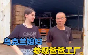 Скачать видео: 乌克兰媳妇参观爸爸的工厂，用镜头记录爸爸的工作。