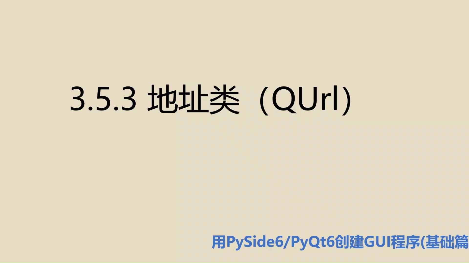 基础篇3.5.3 地址类(QUrl)哔哩哔哩bilibili