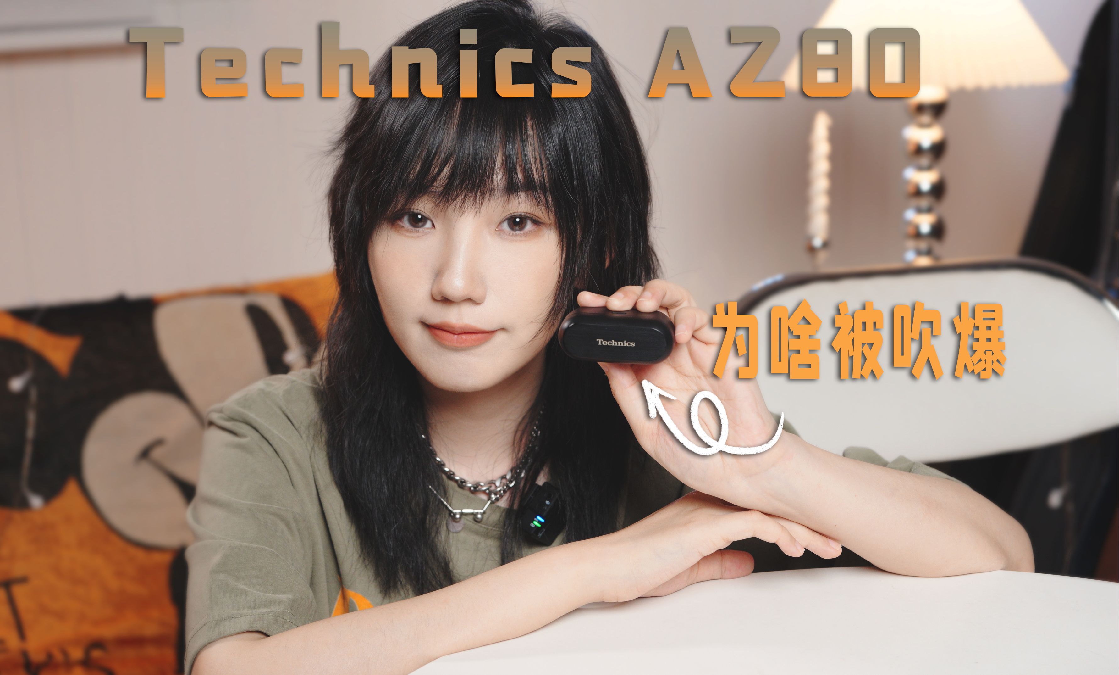 不吹不黑,这是我2024最爱的蓝牙耳机|松下 Technics AZ80 耳机体验分享哔哩哔哩bilibili