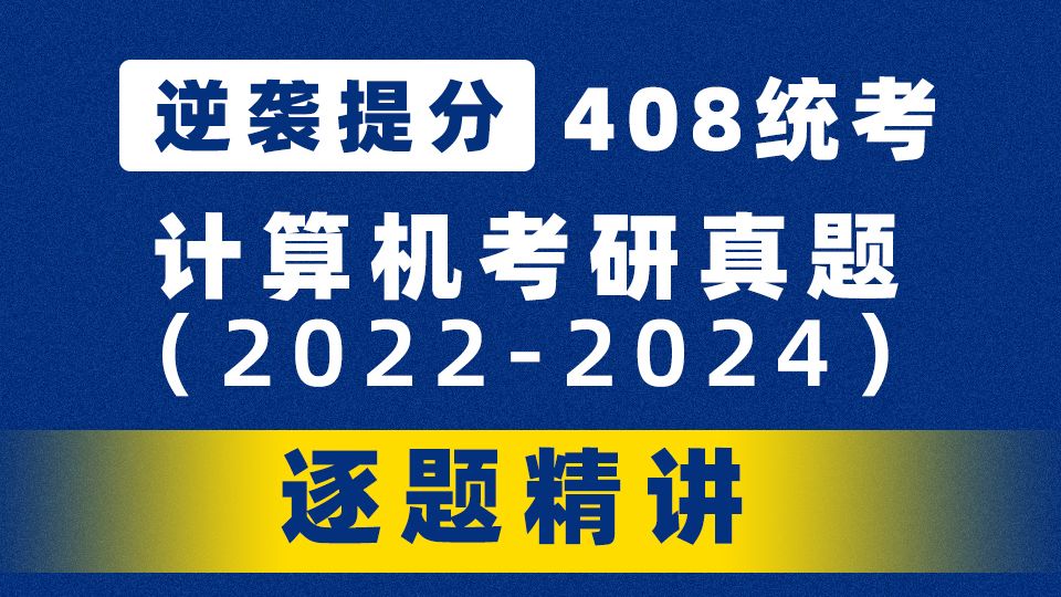 【计算机考研】408真题逐题精讲,挑战专业课猛提30分!哔哩哔哩bilibili