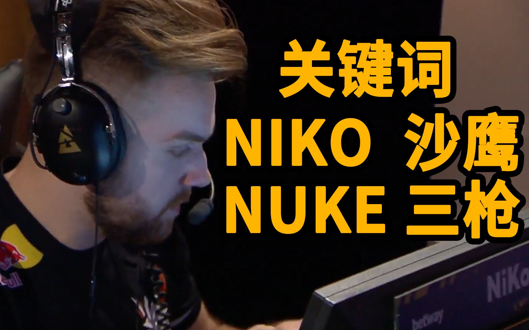 关键词 NiKo 沙鹰 nuke 3枪!电子竞技热门视频