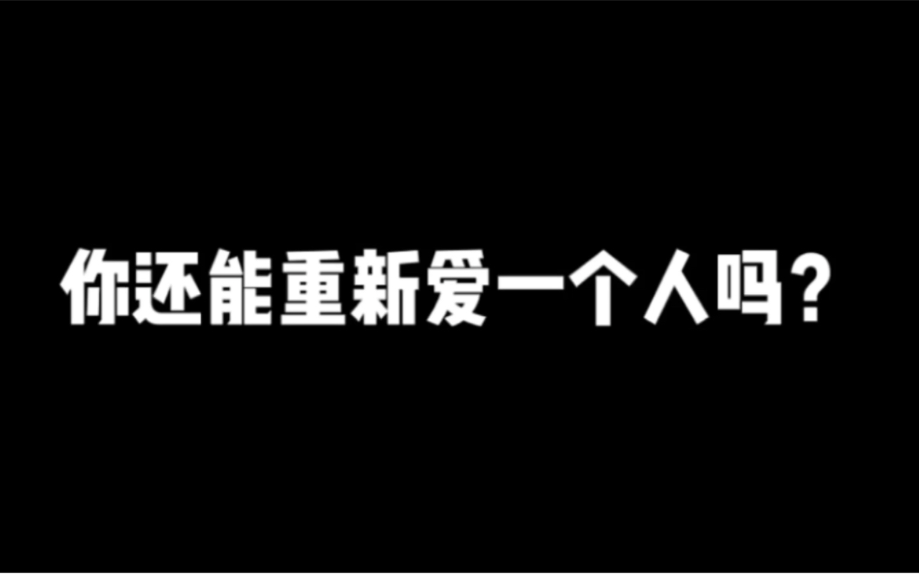 [图]你还能，还会重新爱一个人吗？