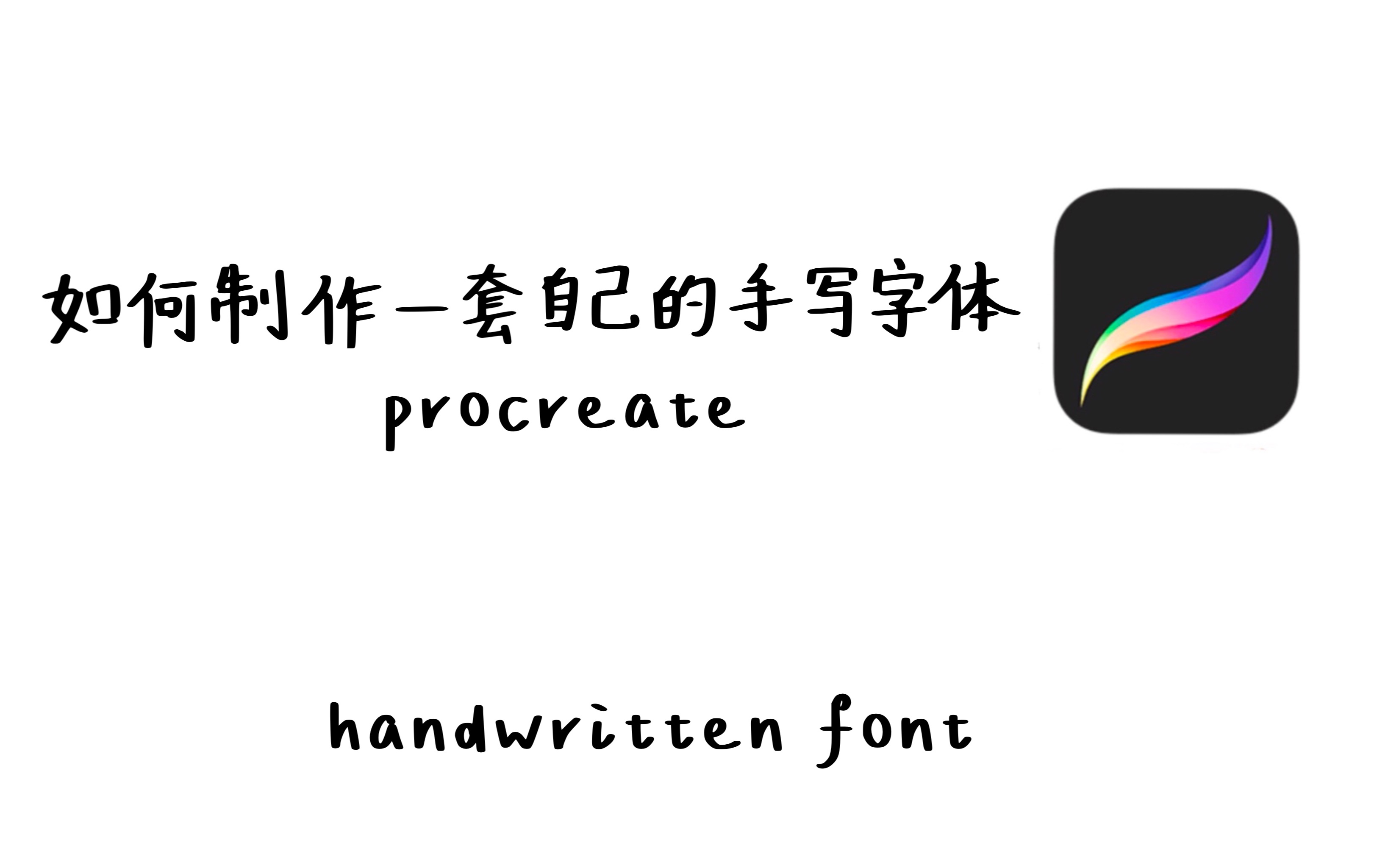 如何制作一套自己的手写字体?Procreate和Calligraphr教程哔哩哔哩bilibili