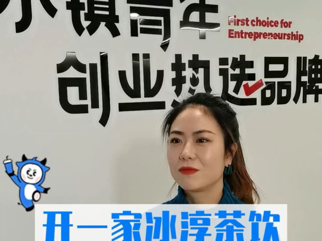 冰醇茶饮官方加盟多少钱,加盟后有什么扶持