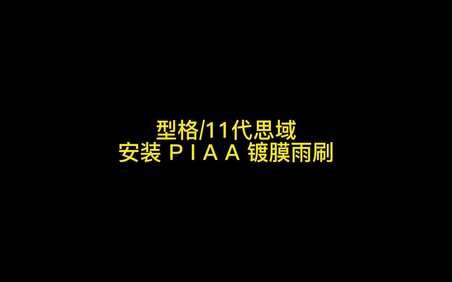 上海乾改 日本PIAA镀膜硅胶雨刷安装教程 基于本田型格INTEGRA哔哩哔哩bilibili