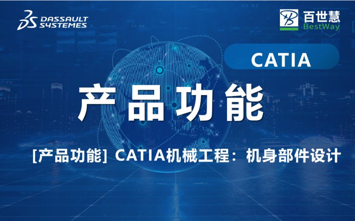 【产品功能】CATIA机械工程:机身部件设计哔哩哔哩bilibili