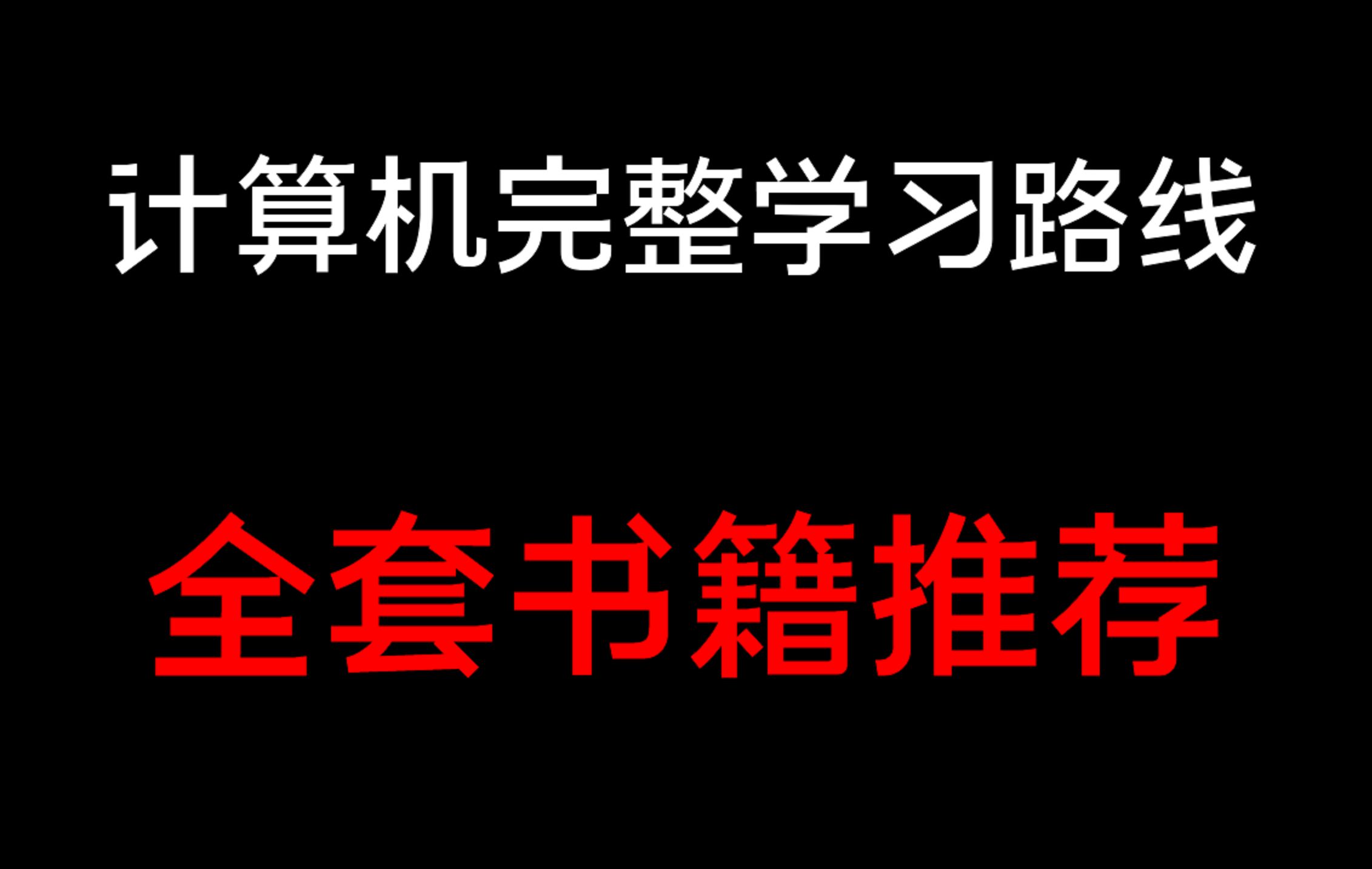 计算机全套必读书籍推荐,完整学习路线哔哩哔哩bilibili