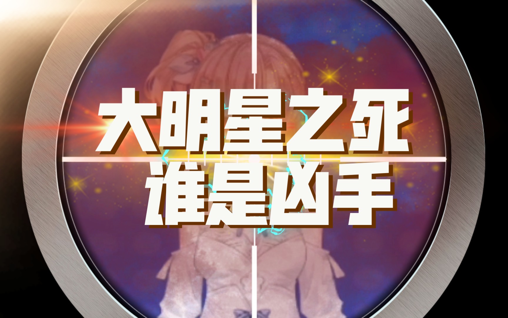 大明星之死 谁是凶手 原创推理剧本杀哔哩哔哩bilibili