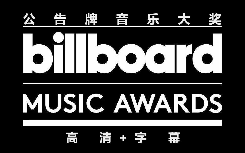 【公告牌音乐大奖】The.Billboard.Music.Awards(高清+字幕)哔哩哔哩bilibili