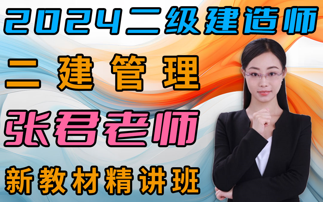 【2024備考二建管理-張君】名師新教材變動解析-零基礎必看課程-持續