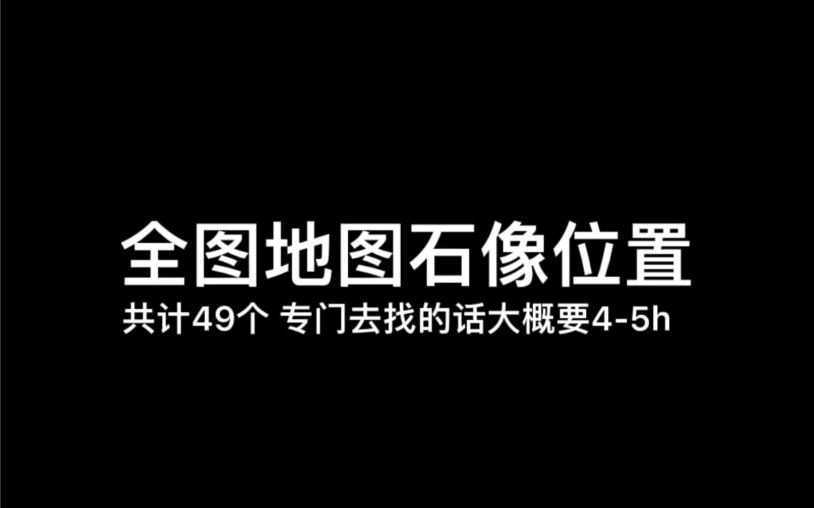 [图]【光遇测试服】全图地图石像位置