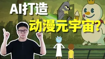 全网爆火的AI版《瑞克与莫蒂》是怎么做的？手把手教程来了！【Git源宝】