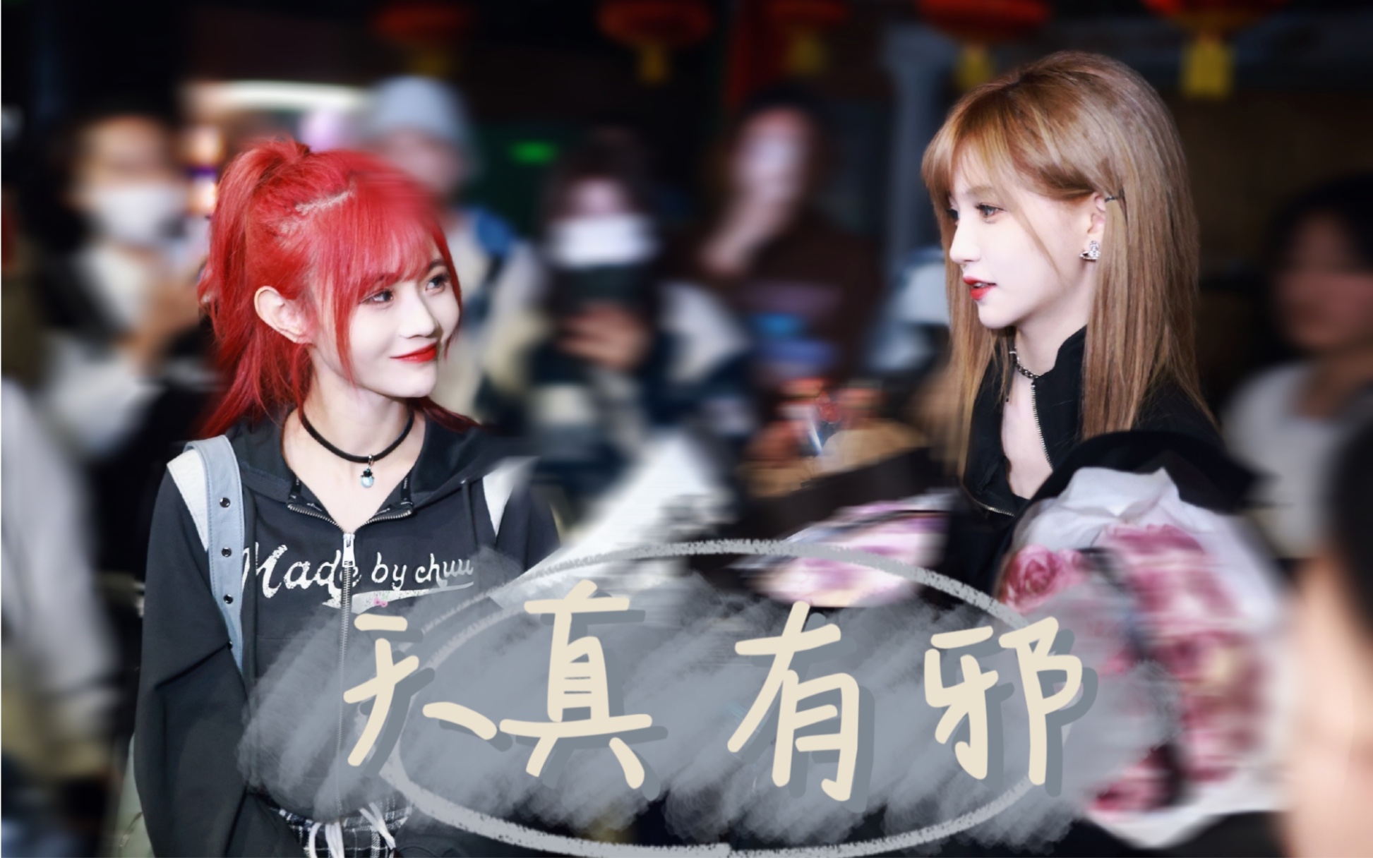 【w门】天真有邪 | be向 | 卢静x张润(请勿代入现实)