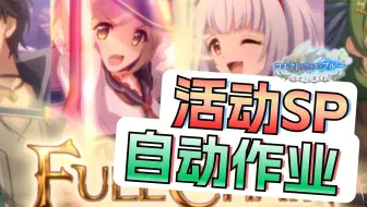 【公主连结】直至少女到达天际 SP auto作业